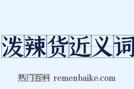 泼辣货近义词是什么意思的图片